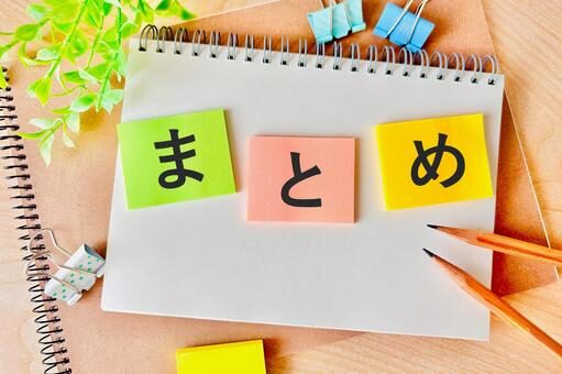 まとめ
