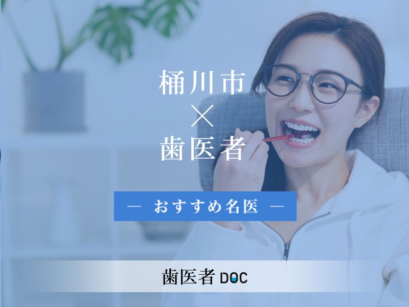 桶川市おすすめの歯医者の名医