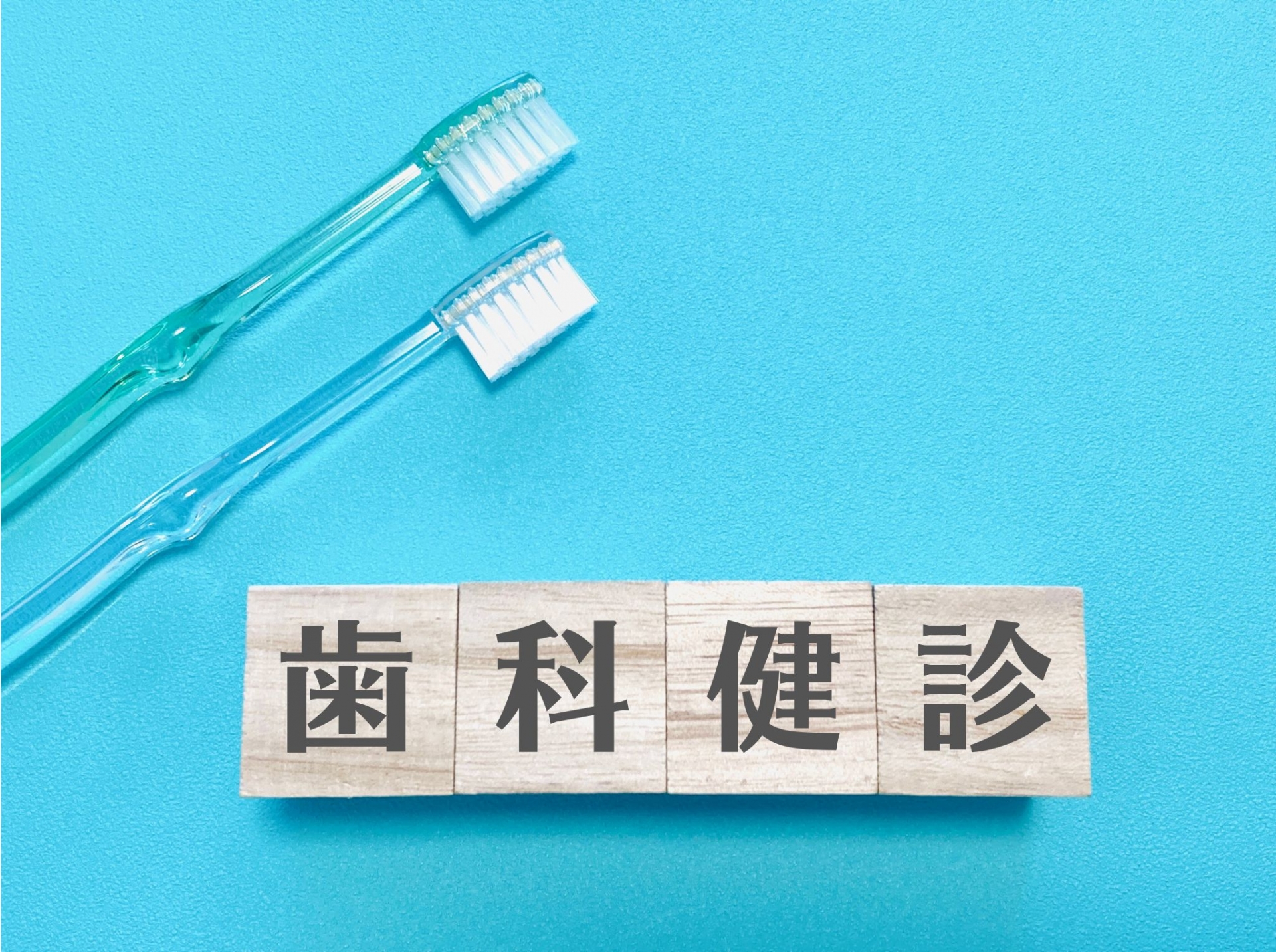 歯科健診のブロック