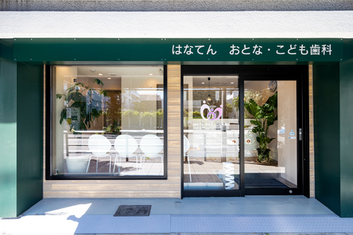 はなてん おとな・こども歯科 松井デンタルクリニック
