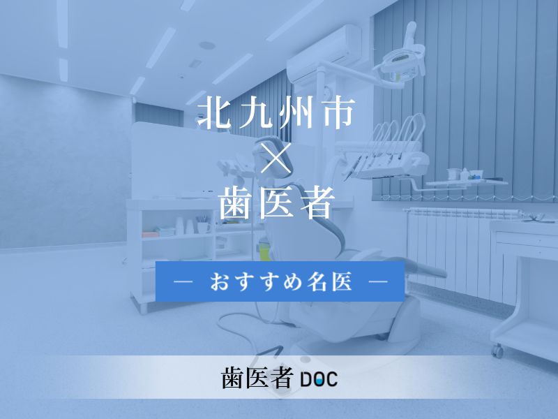 北九州市おすすめの歯医者の名医