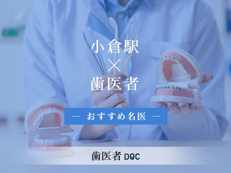小倉駅おすすめの歯医者の名医