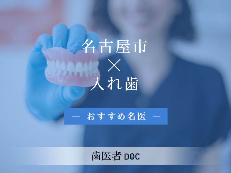 名古屋市おすすめの入れ歯治療の名医