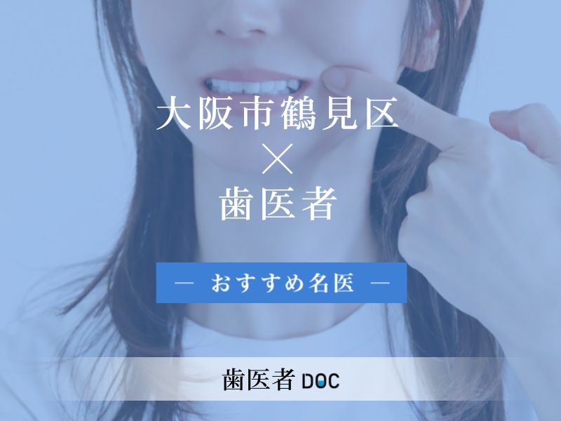 大阪市鶴見区おすすめの歯医者の名医