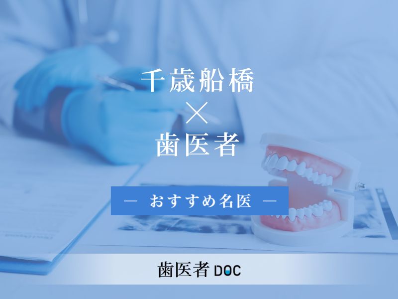 千歳船橋おすすめの歯医者の名医
