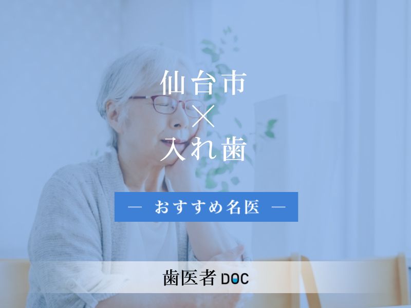 仙台市おすすめの入れ歯の名医