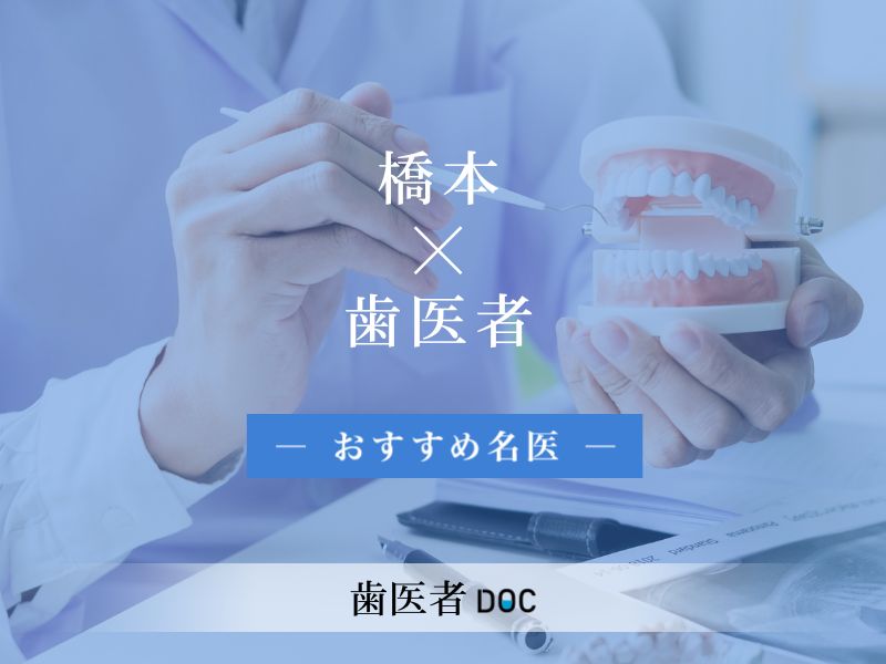 橋本おすすめの歯医者の名医