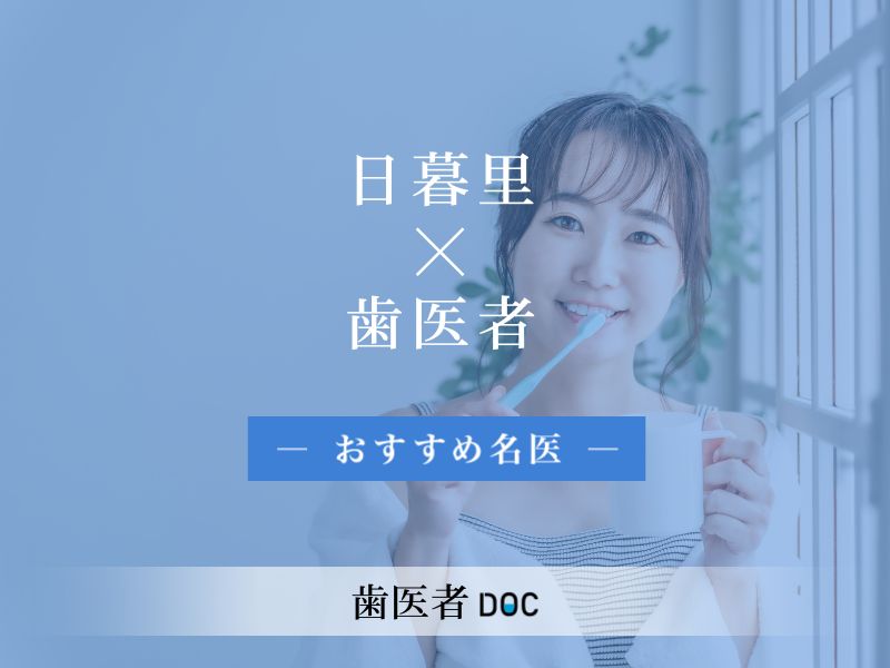 日暮里おすすめの歯医者の名医