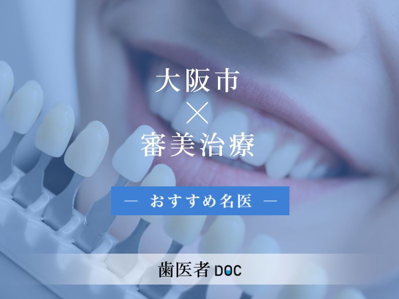 大阪市おすすめの審美治療の名医
