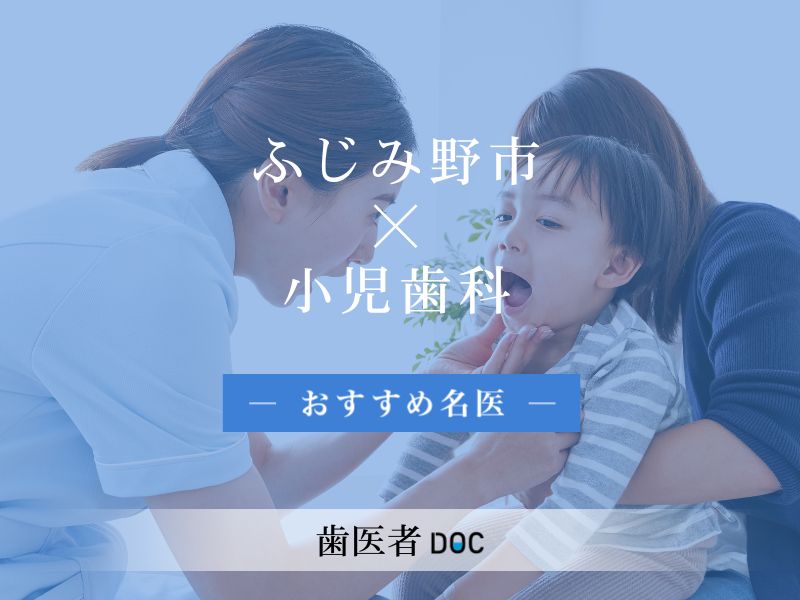 ふじみ野市おすすめの小児歯科の名医