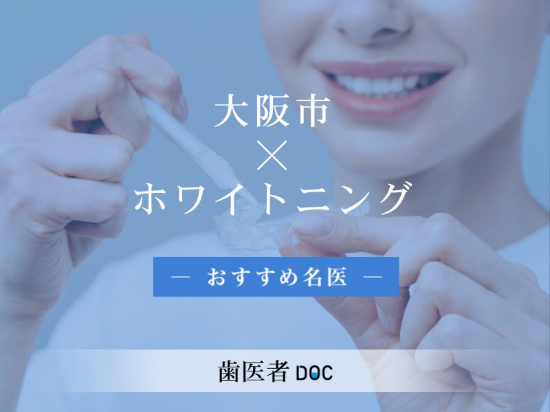 大阪市おすすめのホワイトニングの名医