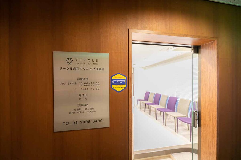 サークル歯科クリニック日暮里
