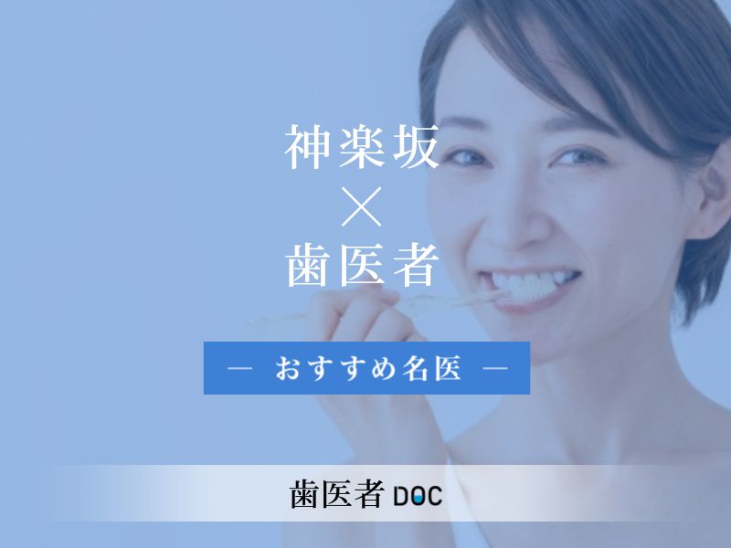 神楽坂おすすめの歯医者の名医