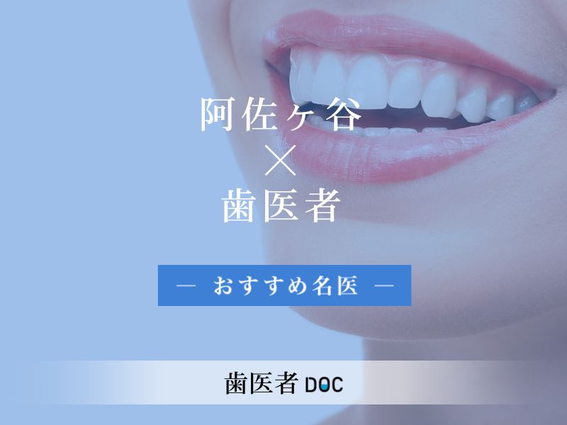 阿佐ヶ谷おすすめの歯医者の名医
