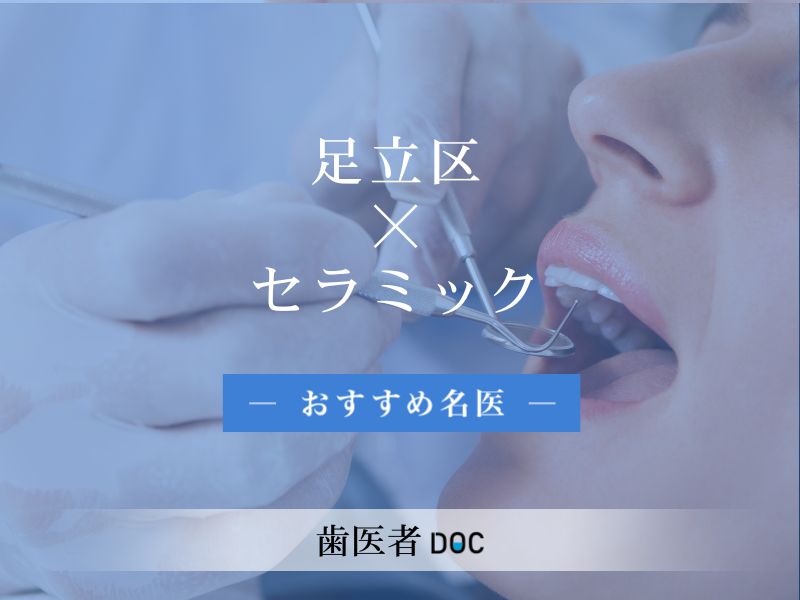 足立区おすすめのセラミックの名医