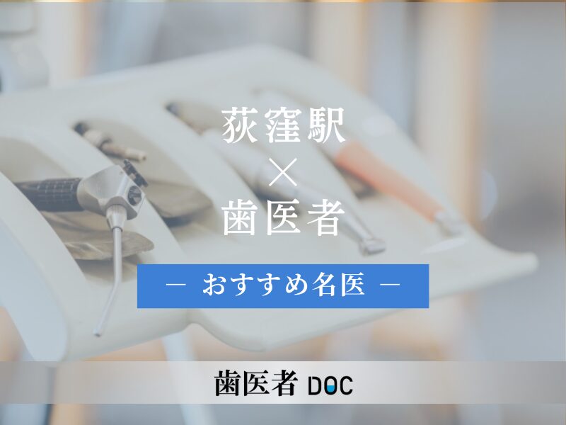 荻窪のおすすめの歯医者の名医3人