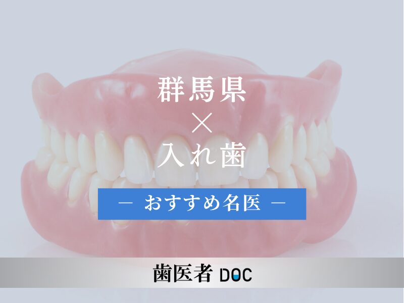 群馬県おすすめの入れ歯の名医1人